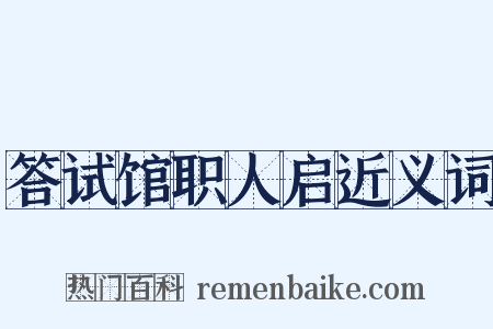 答试馆职人启近义词是什么意思的图片